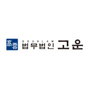 법무법인 고운